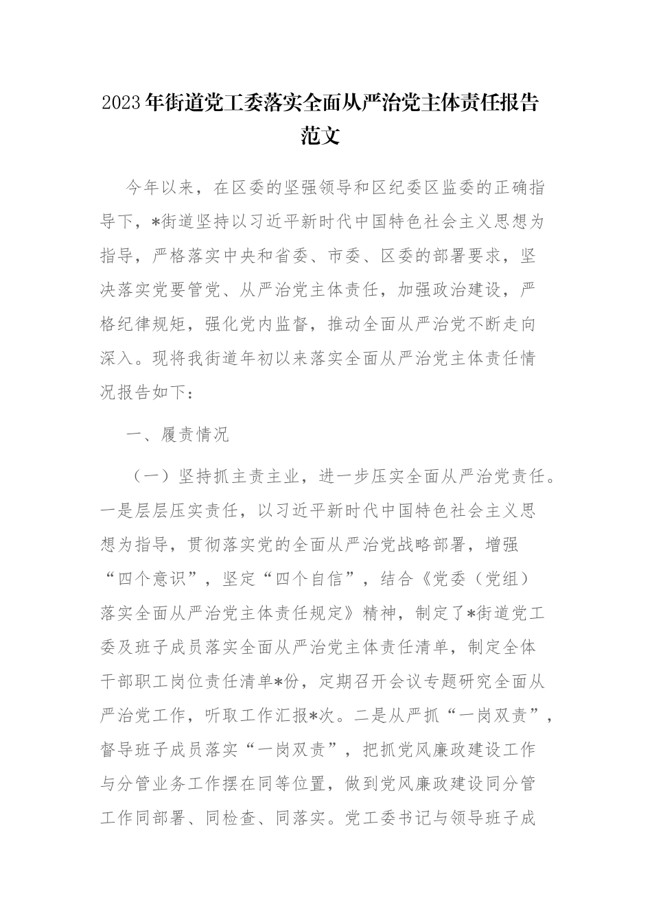 2023年街道党工委落实全面从严治党主体责任报告范文.docx_第1页