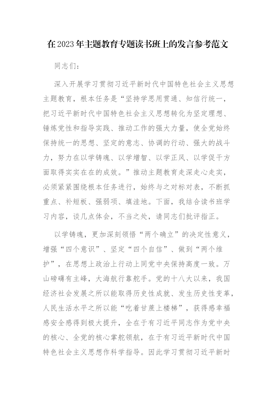 在2023年主题教育专题读书班上的发言参考范文.docx_第1页
