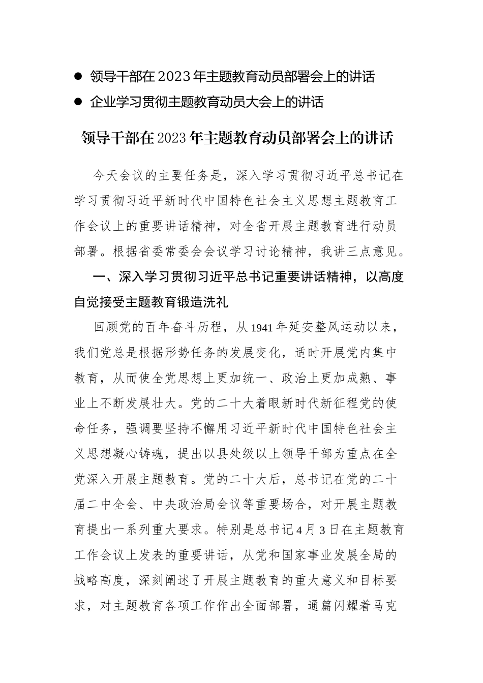 2篇：领导干部在2023年主题教育动员部署会上的讲话范文参考.docx_第1页