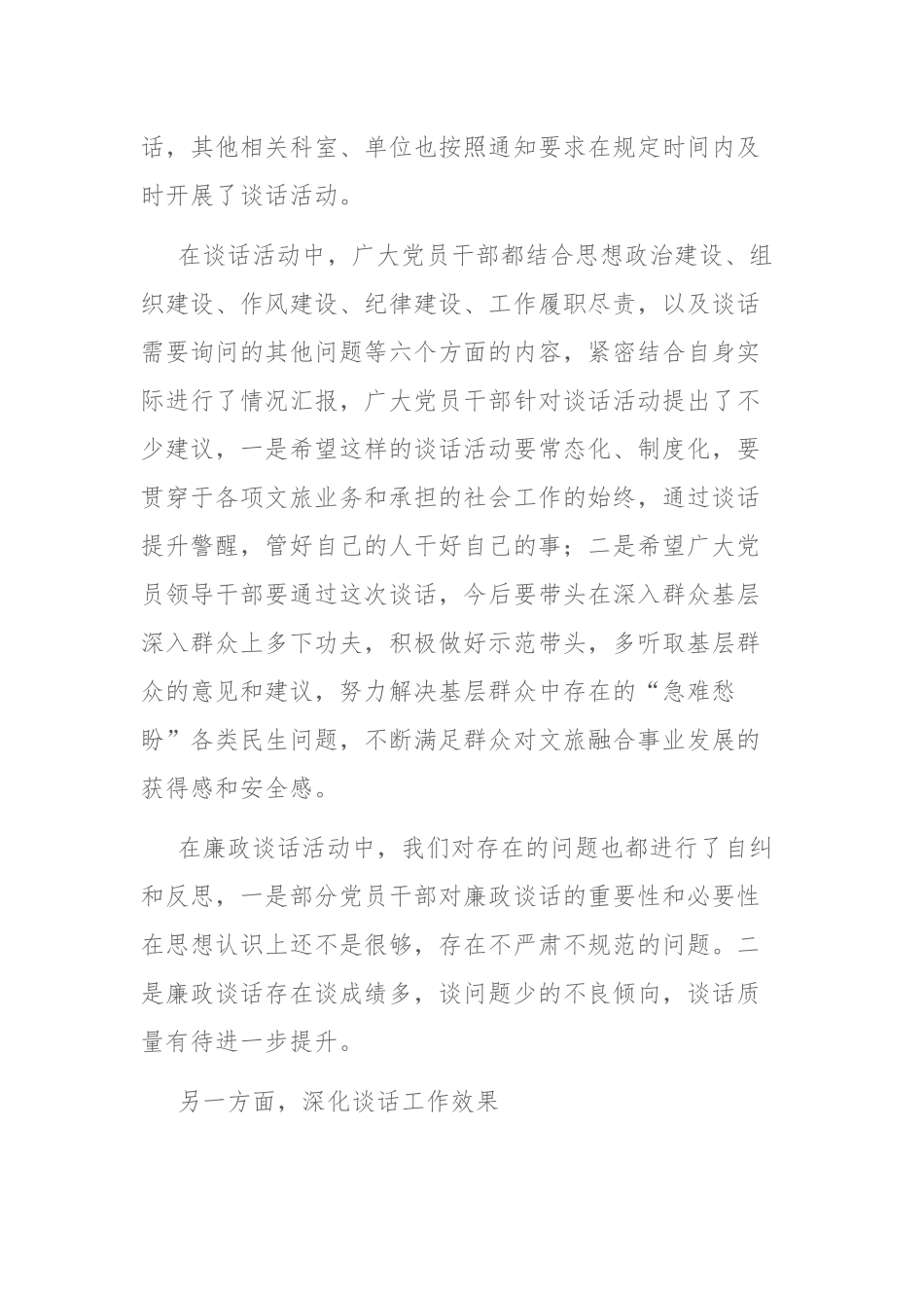 2023年党组廉政谈话暨谈心谈话开展情况报告参考范文.docx_第2页