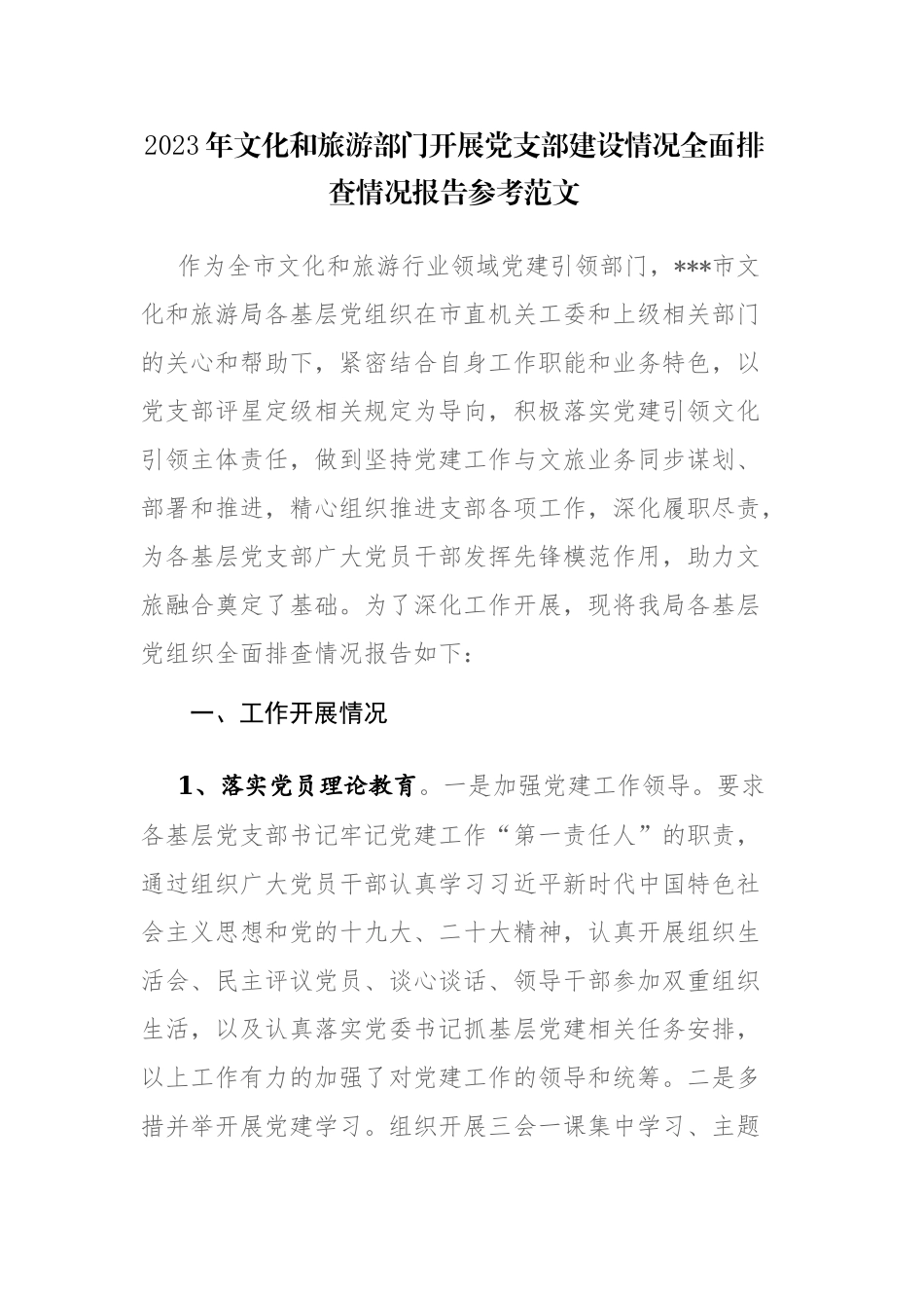 2023年文化和旅游部门开展党支部建设情况全面排查情况报告参考范文.docx_第1页