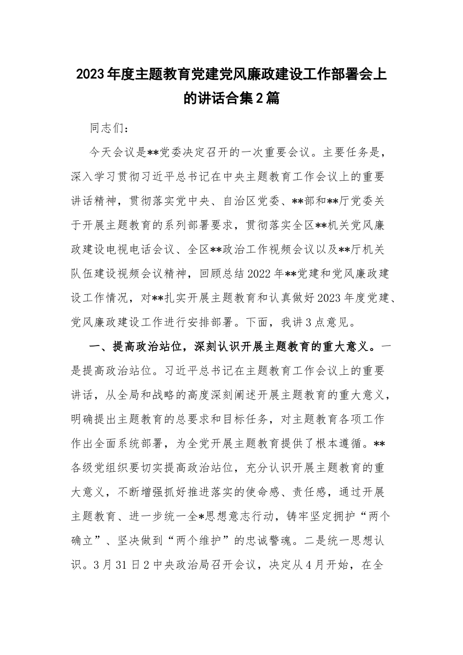 2023年度主题教育党建党风廉政建设工作部署会上的讲话合集2篇.docx_第1页