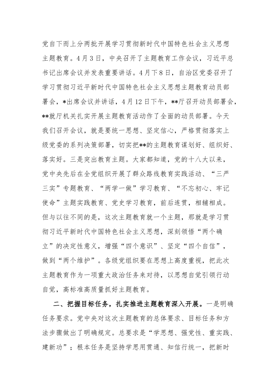 2023年度主题教育党建党风廉政建设工作部署会上的讲话合集2篇.docx_第2页