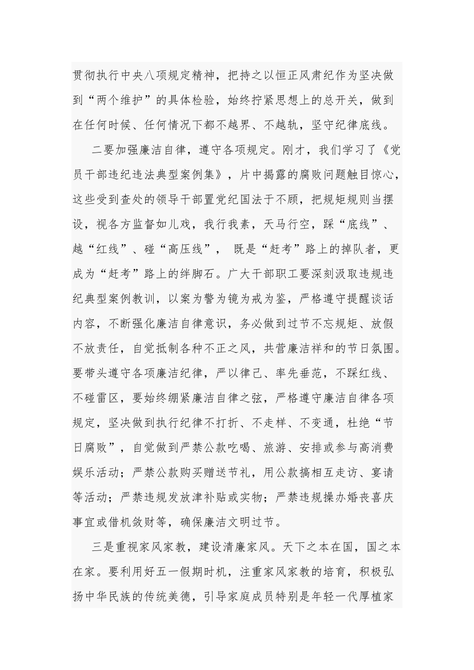 在2023年“五一”劳动节部署暨集体廉政谈话会议上的讲话2篇合集.docx_第2页