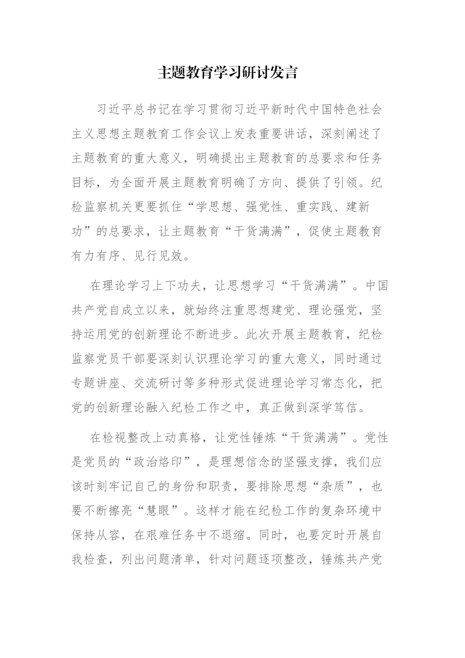 2023年党员学习贯彻主题教育学习研讨发言范文3篇.docx_第1页