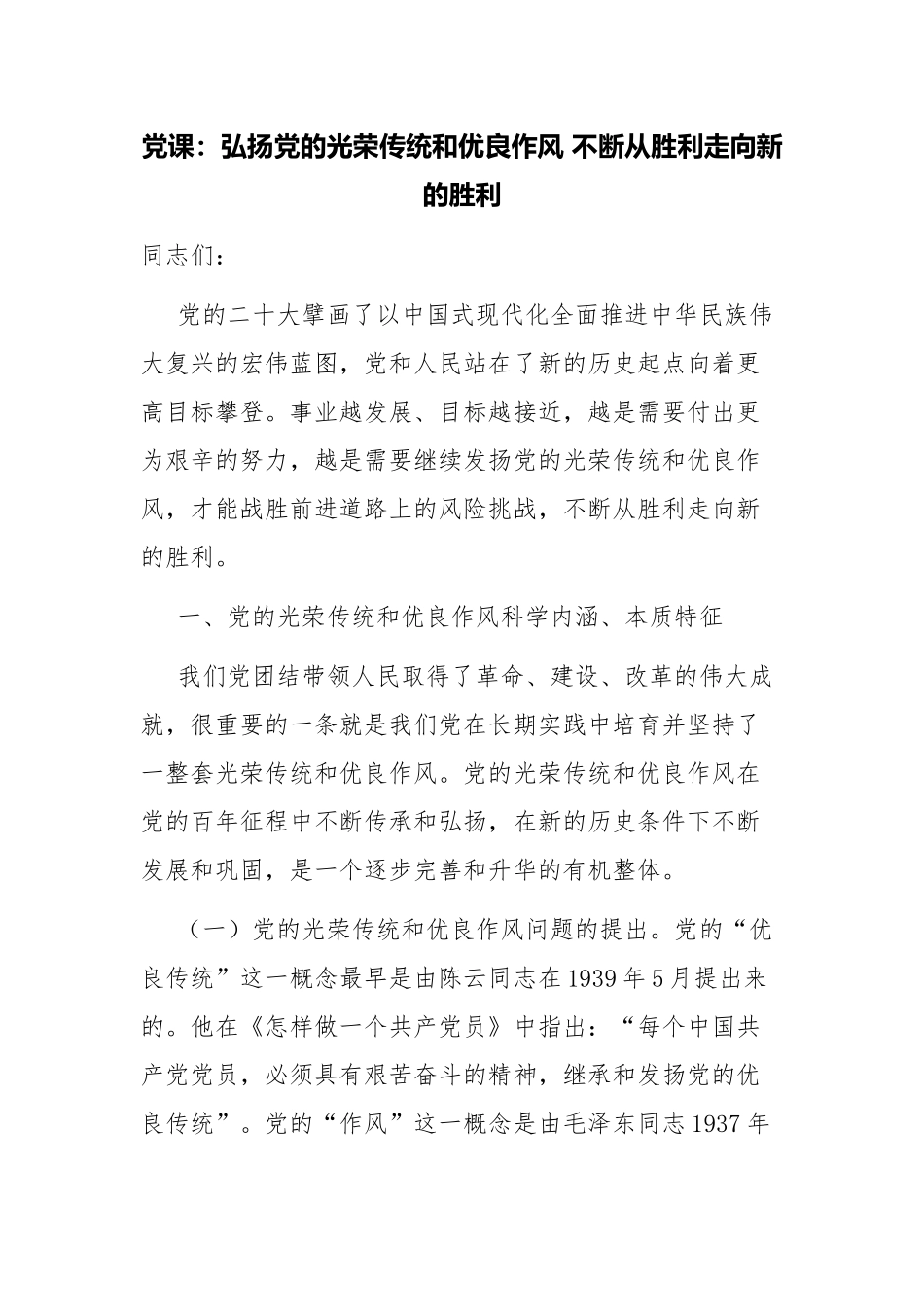 2023年党委书记专题党课讲稿范文3篇.docx_第1页