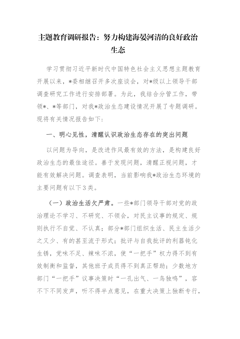 2023年学习贯彻党的主题教育调研报告范文.docx_第1页