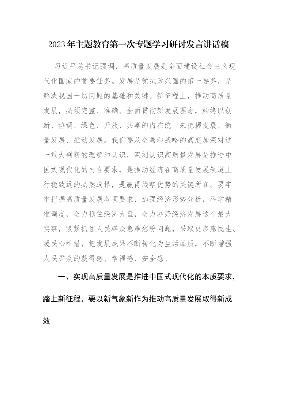 2023年主题教育第一次专题学习研讨发言讲话稿参考范文.docx_第1页