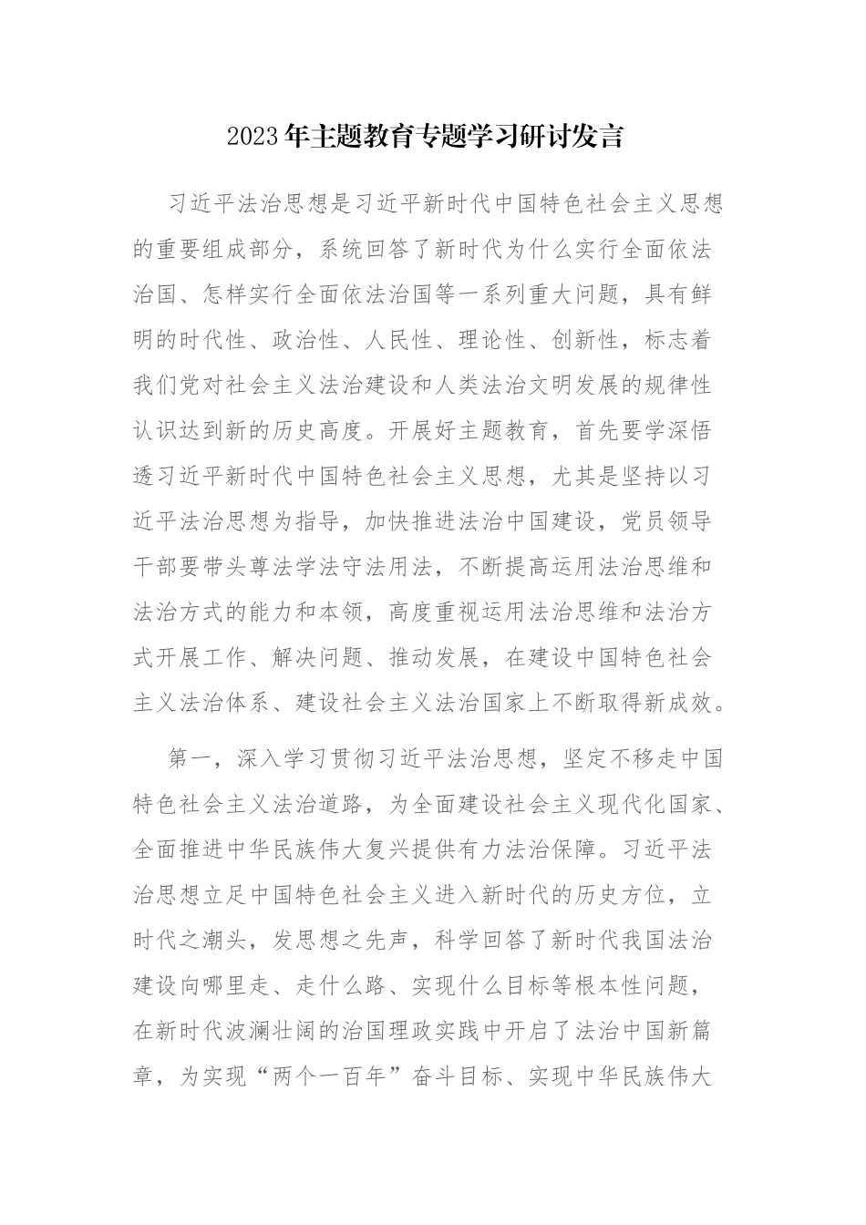 2023年主题教育专题学习研讨发言参考范文3篇.docx_第1页
