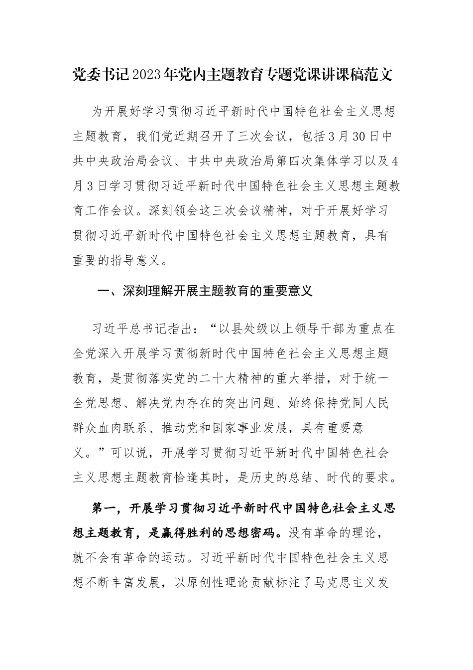 党委书记2023年党内主题教育专题党课讲课稿范文.docx_第1页