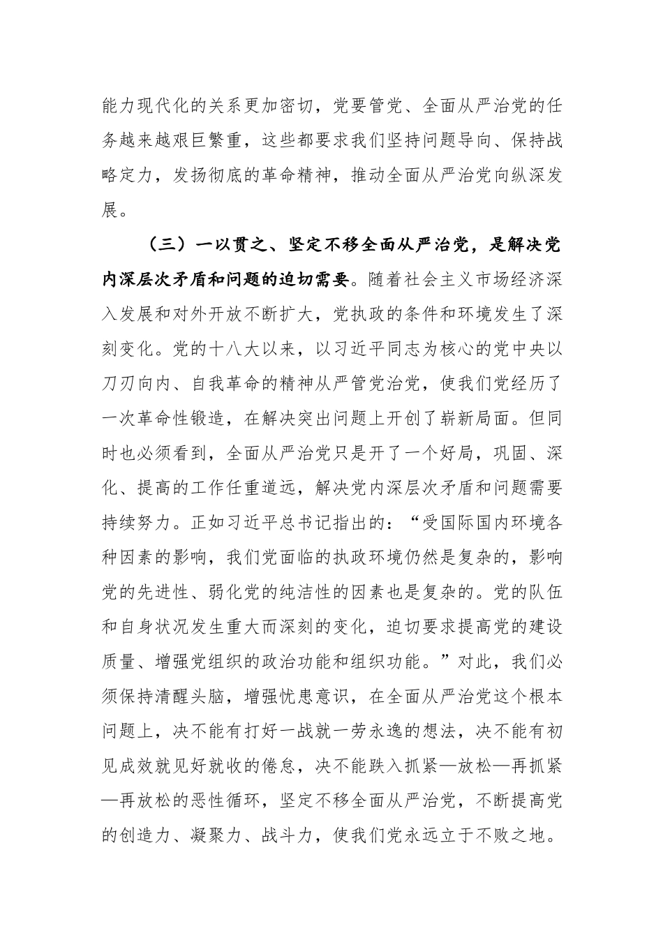 党委书记2023年在强化干部从严治党专题学习党课上的讲稿参考范文.docx_第3页