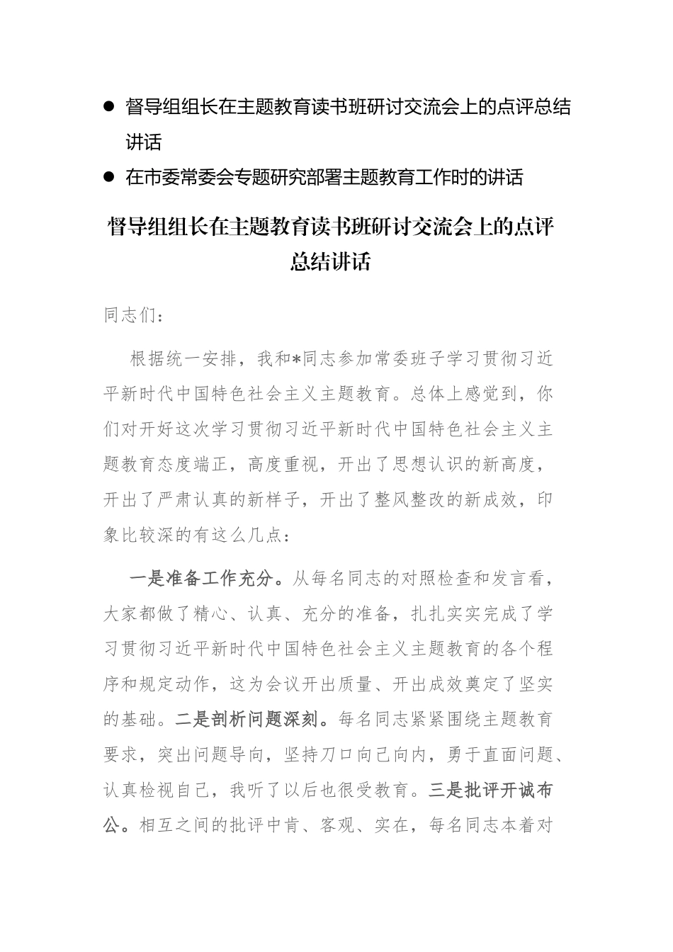 督导组组长在2023年主题教育读书班研讨交流会上的点评总结讲话参考范文.docx_第1页