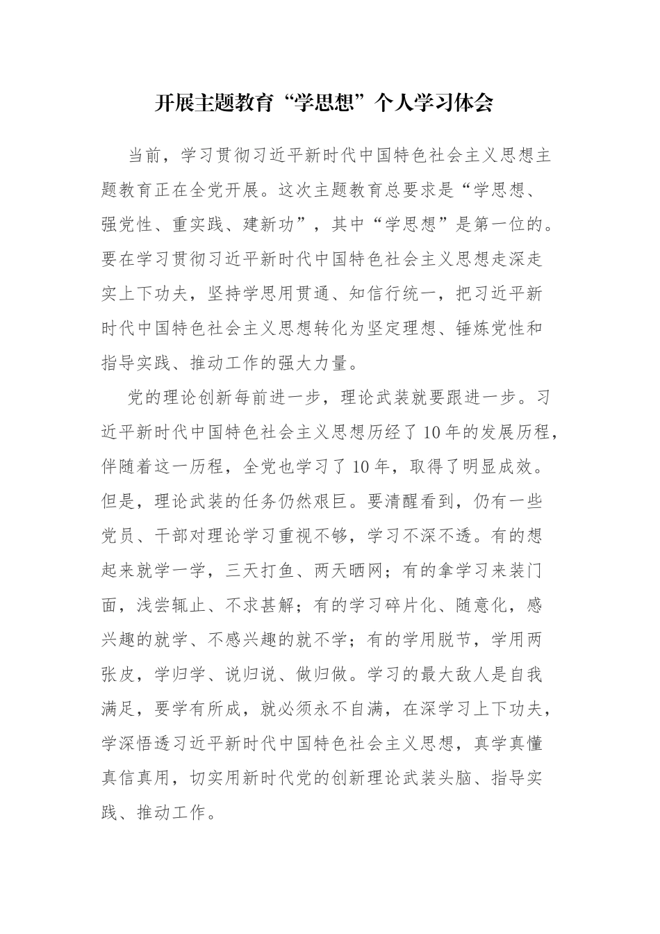 开展主题教育“学思想”个人学习体会3篇参考范文.docx_第1页