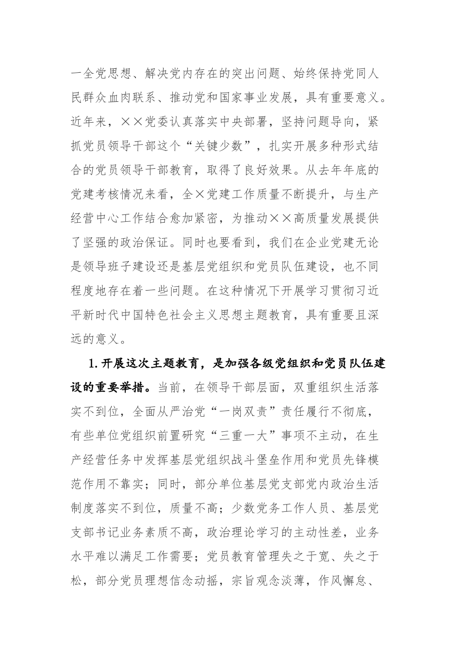 企业领导人在开展主题教育动员、工作会议上的讲话材料范文2篇.docx_第2页