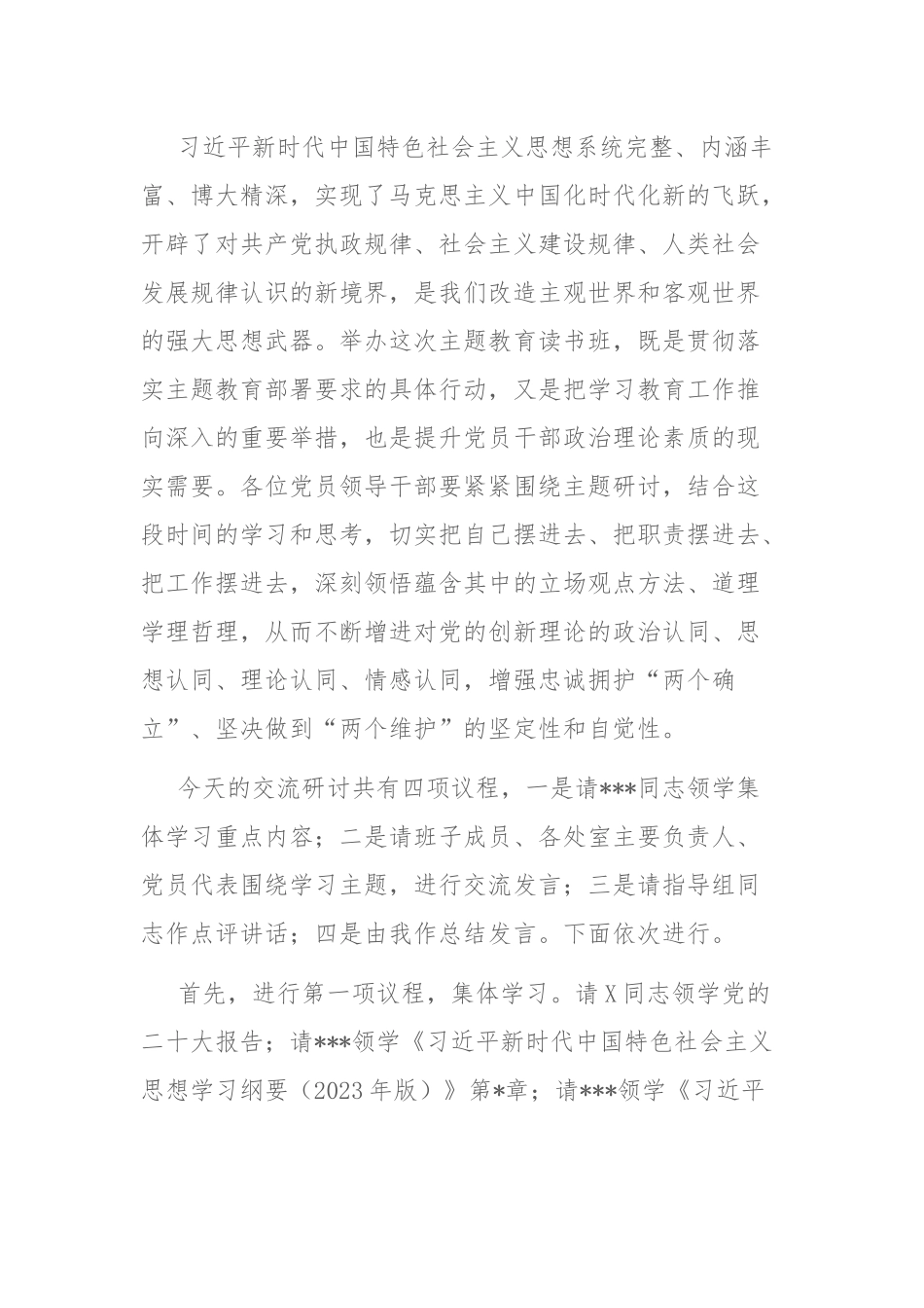 在2023年主题教育读书班集体学习研讨交流主持讲话范文.docx_第2页