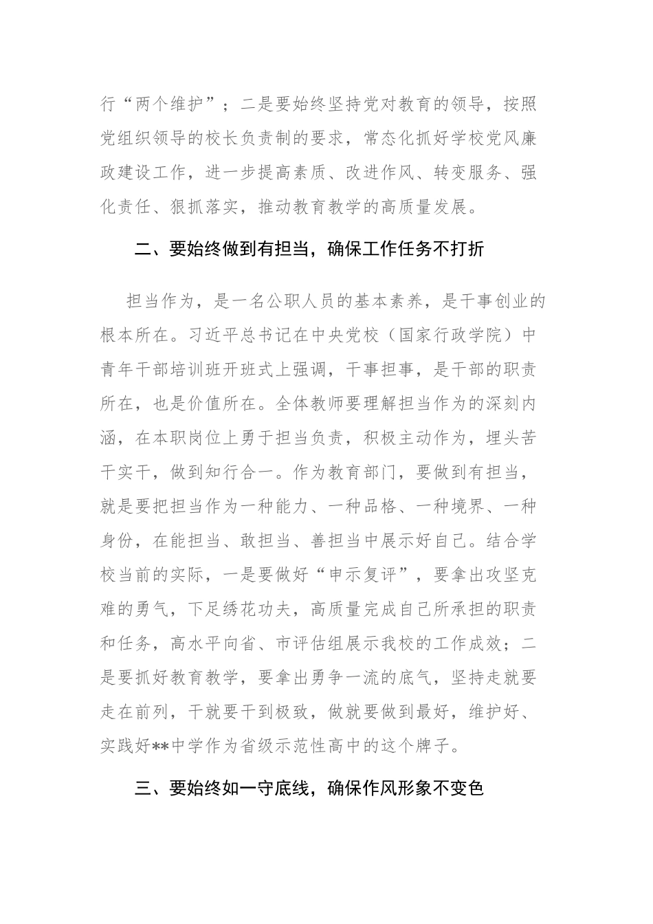 中学2023年党风廉政建设暨师德师风专项治理警示教育会议上的讲话范文.docx_第2页