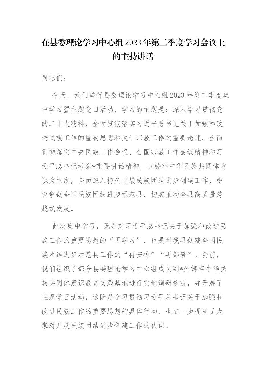 委理论学习中心组2023年第二季度学习会议上的主持讲话材料范文参考.docx_第1页