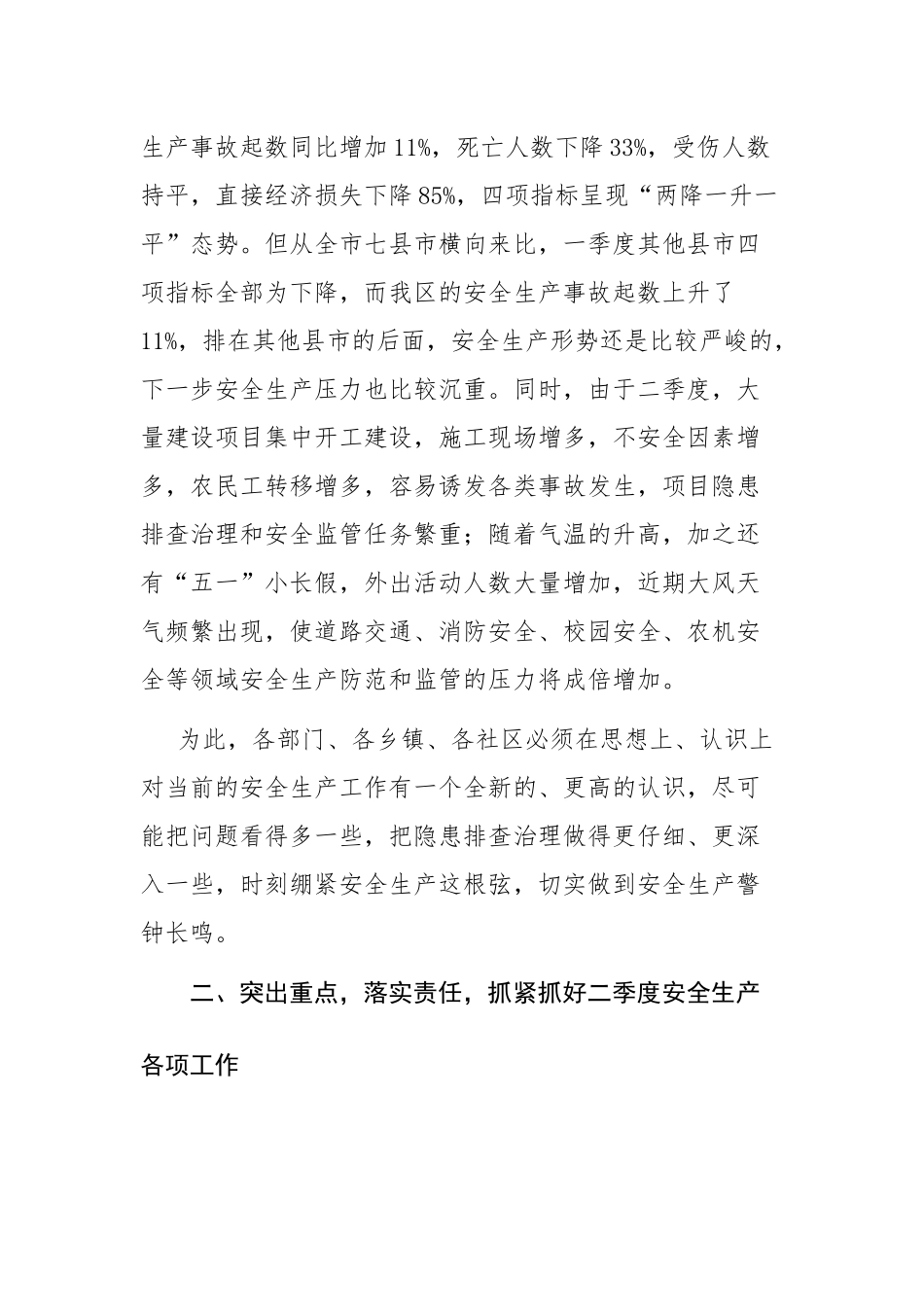 领导干部在2023年第二季度安委会上的讲话范文.docx_第3页