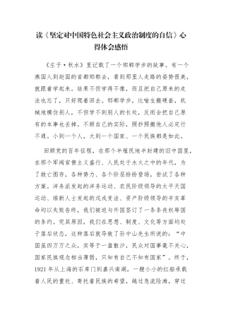 读《坚定对中国特色社会主义政治制度的自信》心得体会感悟.docx