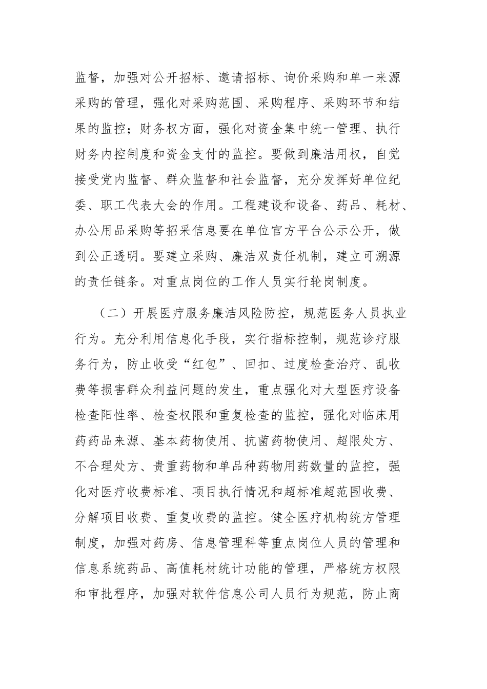 2023年加强“廉洁医采”机制建设的实施方案参考范文.docx_第3页