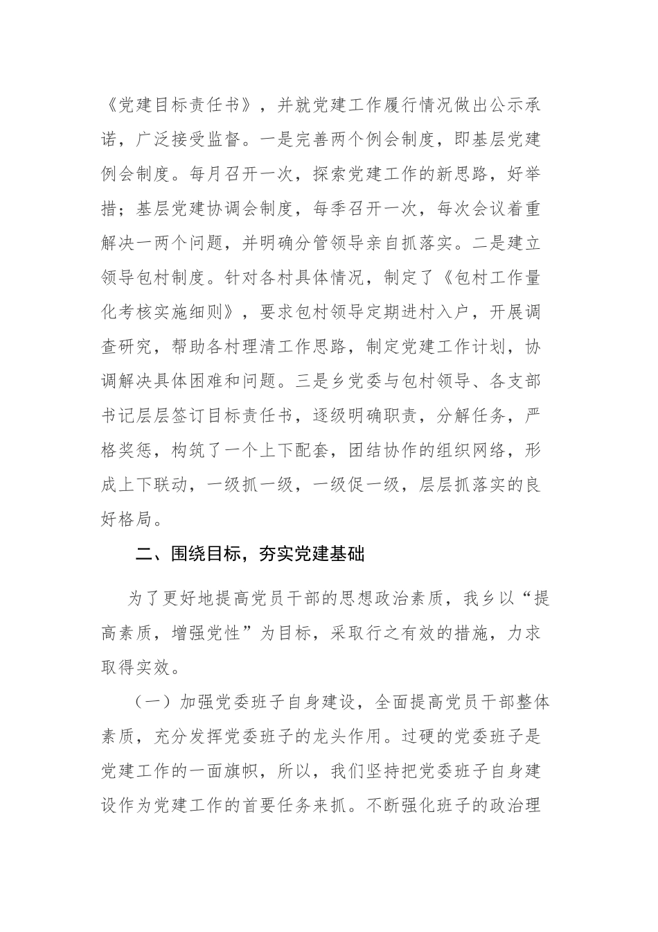2023年党员领导干部推进乡村经济社会发展党建工作述职报发言范文.docx_第2页