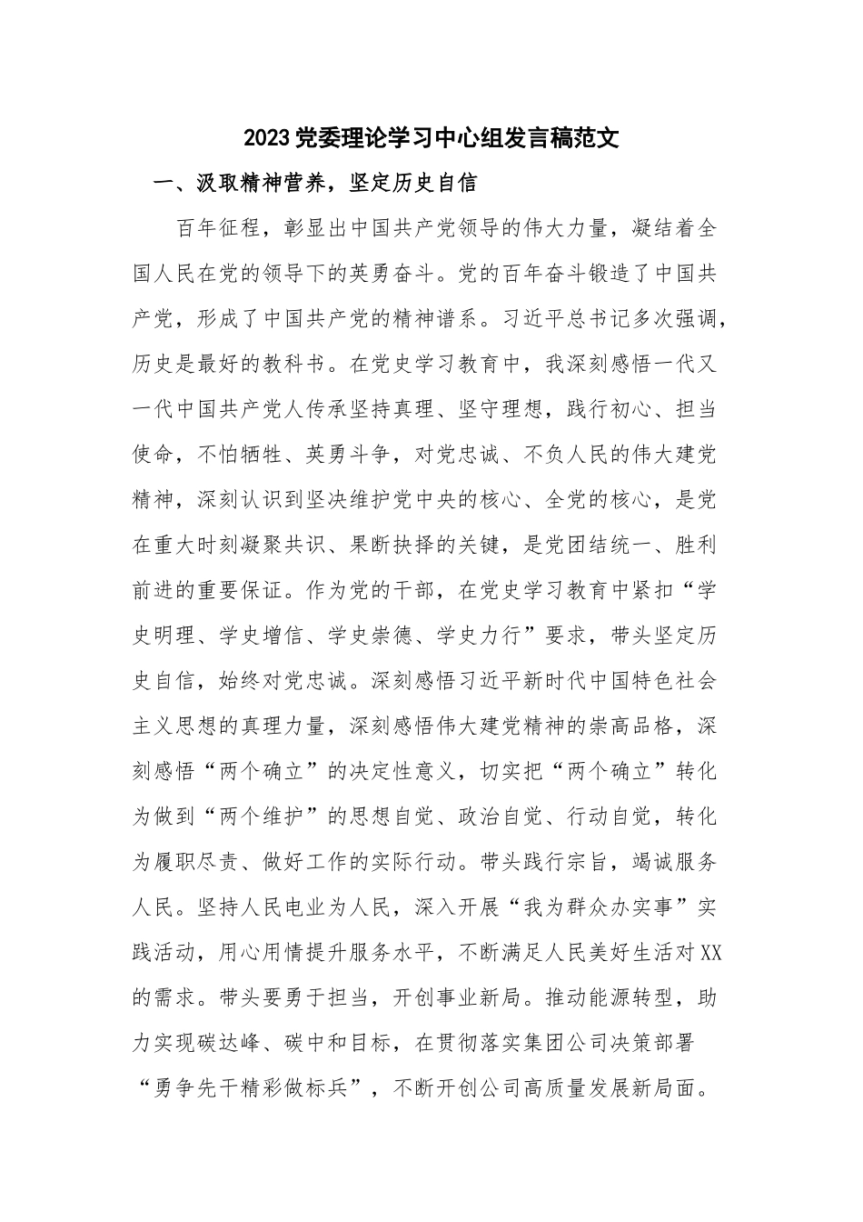 2023党委理论学习中心组发言稿范文.docx_第1页
