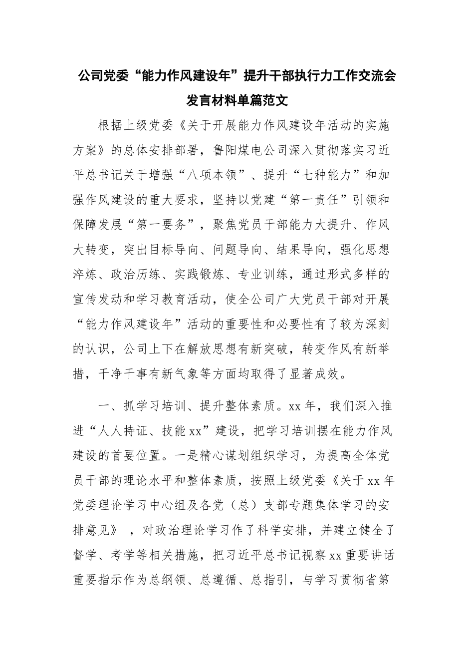 公司党委“能力作风建设年”提升干部执行力工作交流会发言材料单篇范文.docx_第1页