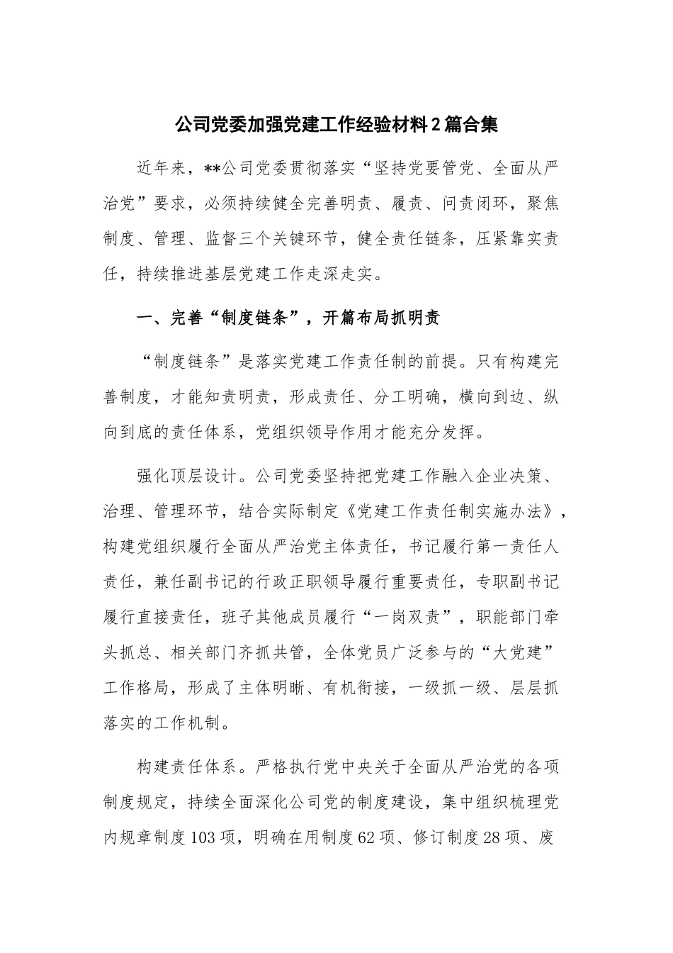 公司党委加强党建工作经验材料2篇合集.docx_第1页