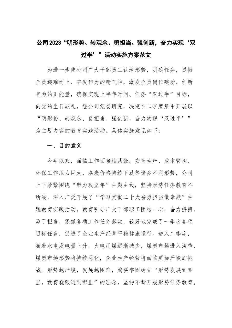 公司2023“明形势、转观念、勇担当、强创新奋力实现‘双过半’”活动实施方案范文.docx_第1页