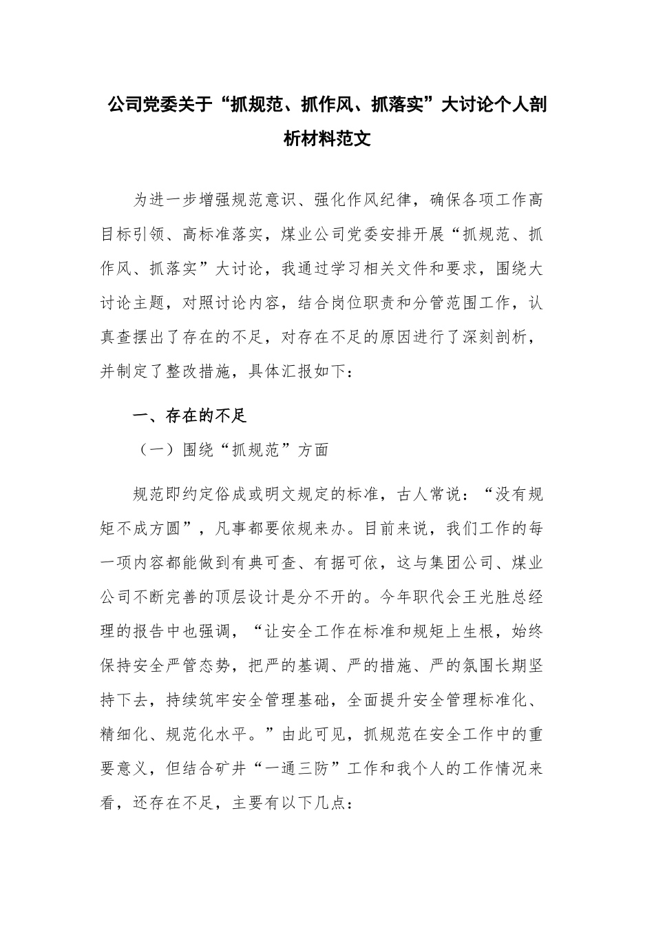 公司党委关于“抓规范、抓作风、抓落实”大讨论个人剖析材料范文.docx_第1页
