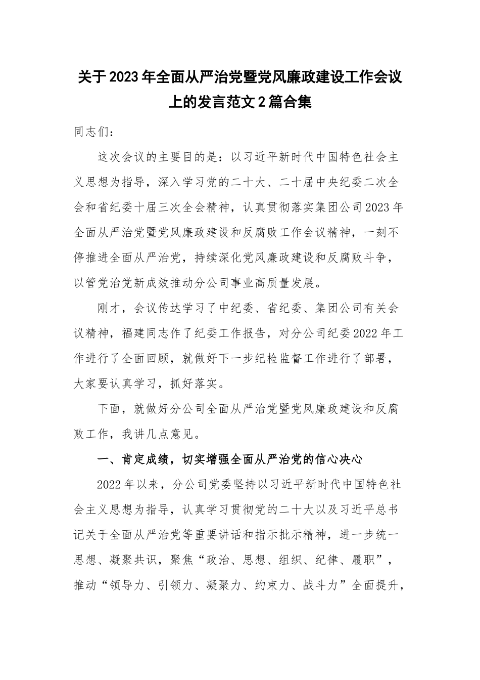 关于2023年全面从严治党暨党风廉政建设工作会议上的发言范文2篇合集.docx_第1页