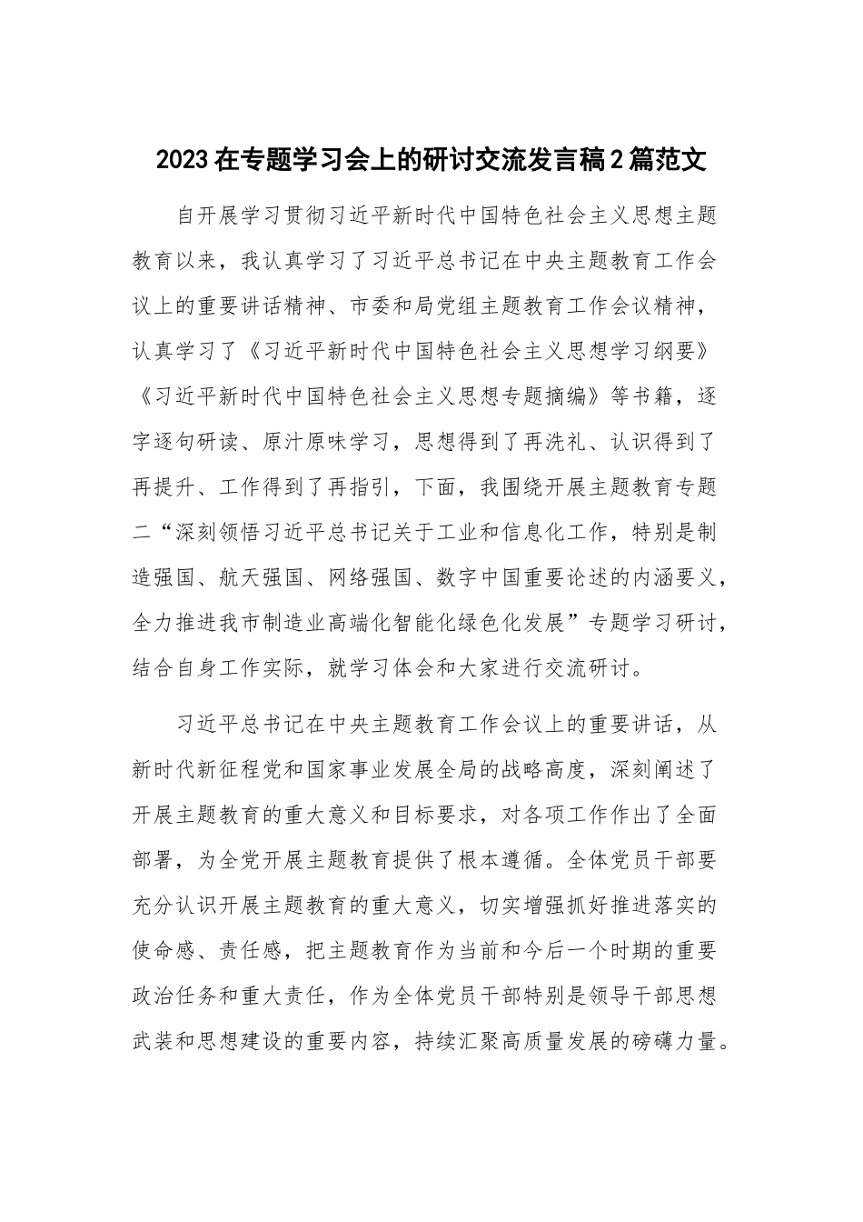 2023在专题学习会上的研讨交流发言稿2篇范文.docx_第1页