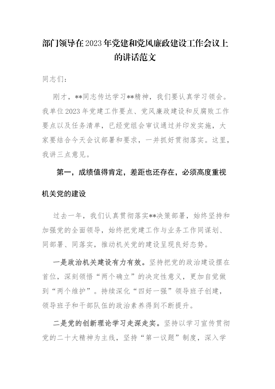 部门领导在2023年党建和党风廉政建设工作会议上的讲话范文.docx_第1页