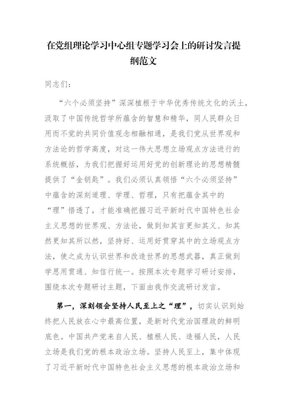 在党组理论学习中心组专题学习会上的研讨发言提纲范文.docx_第1页