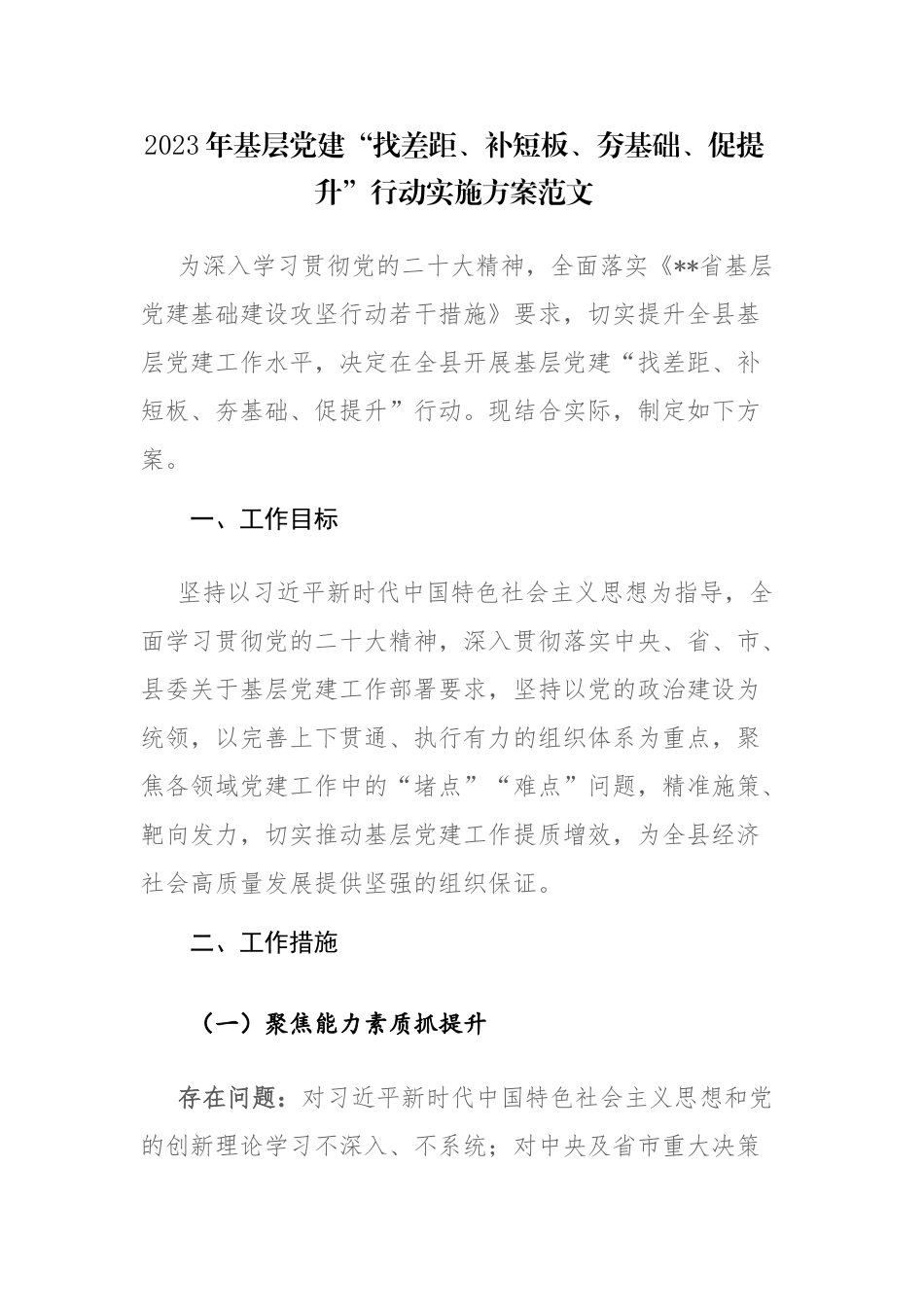 2023年基层党建“找差距、补短板、夯基础、促提升”行动实施方案范文.docx_第1页