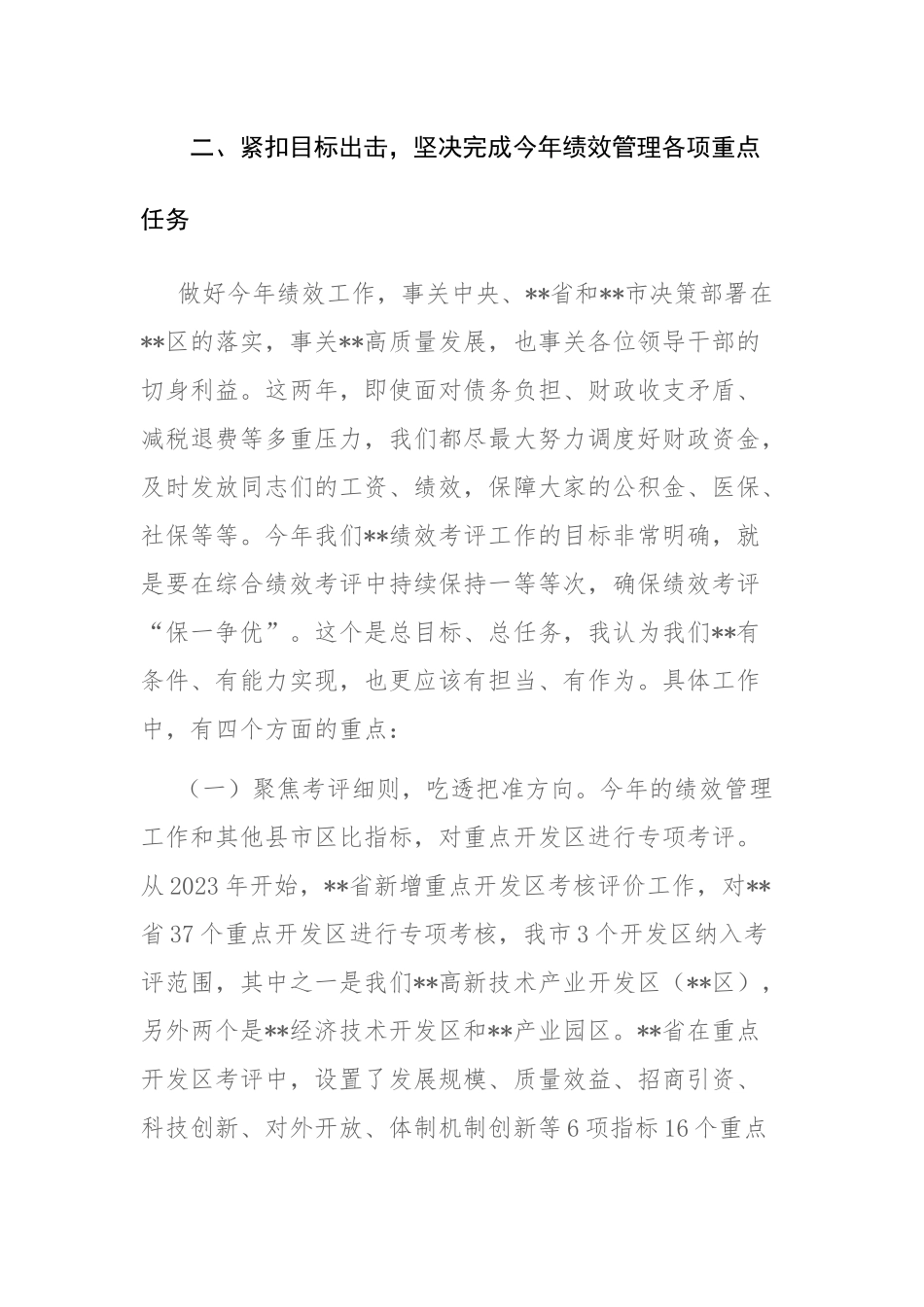 书记在2023年绩效管理工作会议上的讲话范文.docx_第3页