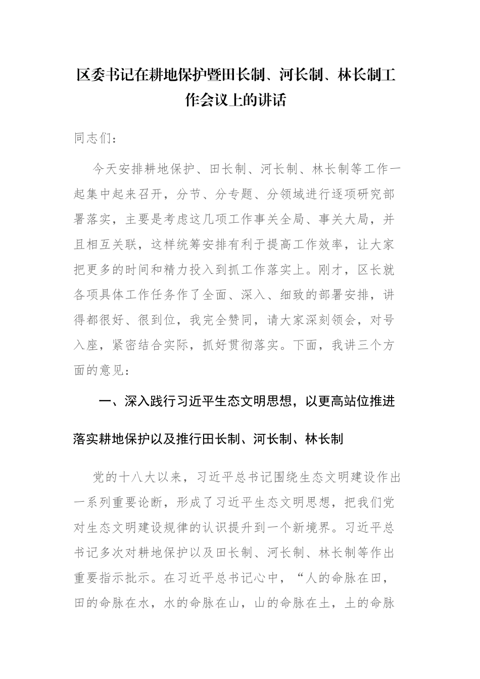 书记在耕地保护暨田长制、河长制、林长制工作会议上的讲话范文.docx_第1页