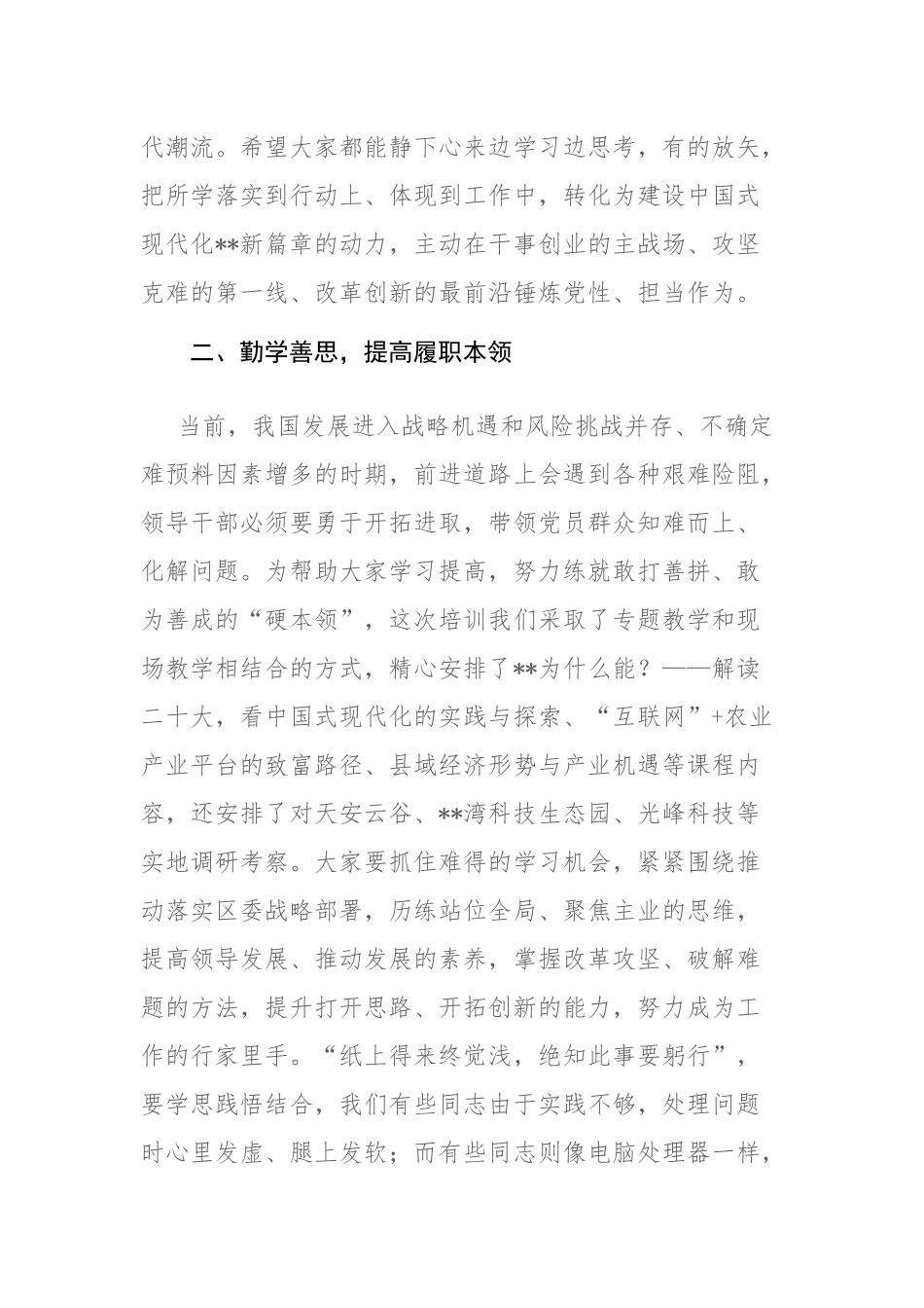 在学习贯彻大会精神暨提升领导干部综合能力培训班开班典礼上的讲话范文.docx_第3页