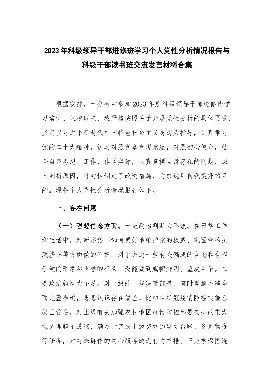 2023年科级领导干部进修班学习个人党性分析情况报告与科级干部读书班交流发言材料合集.docx_第1页
