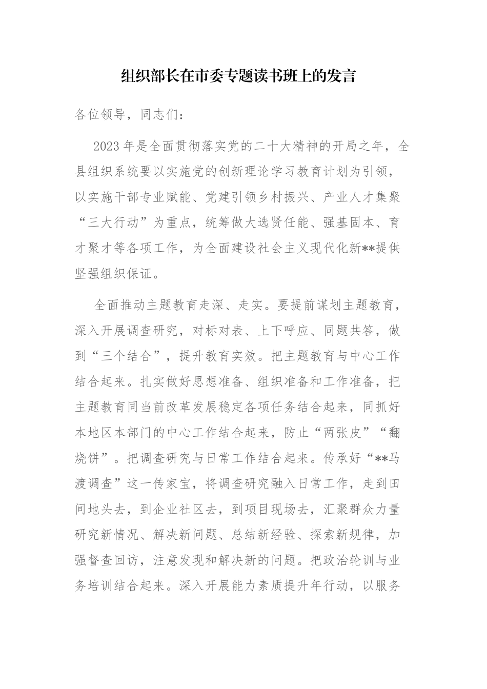 领导干部在2023年专题读书班上的发言范文3篇.docx_第1页