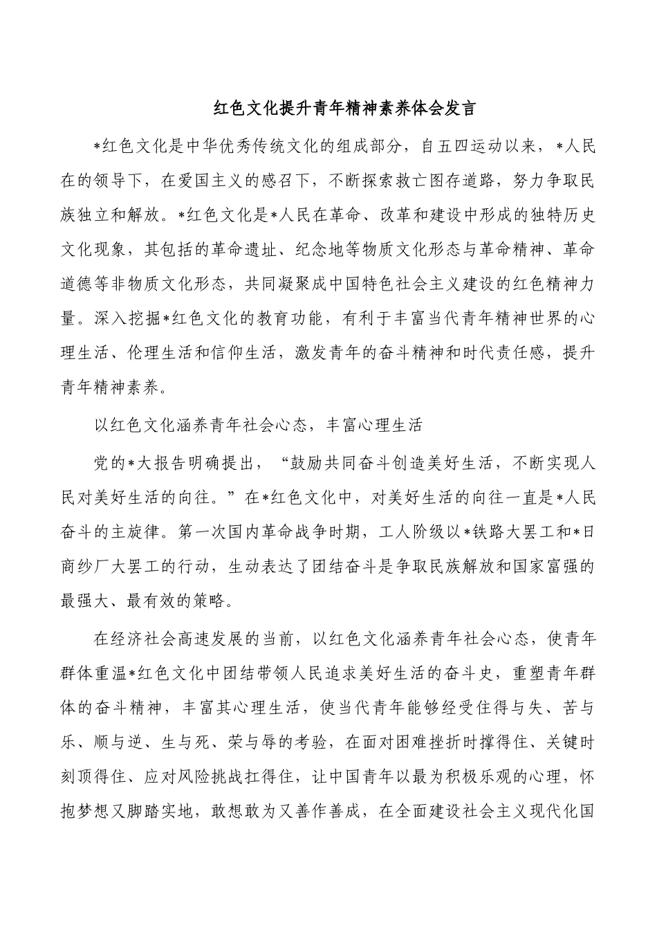 红色文化提升青年精神素养体会发言.docx_第1页