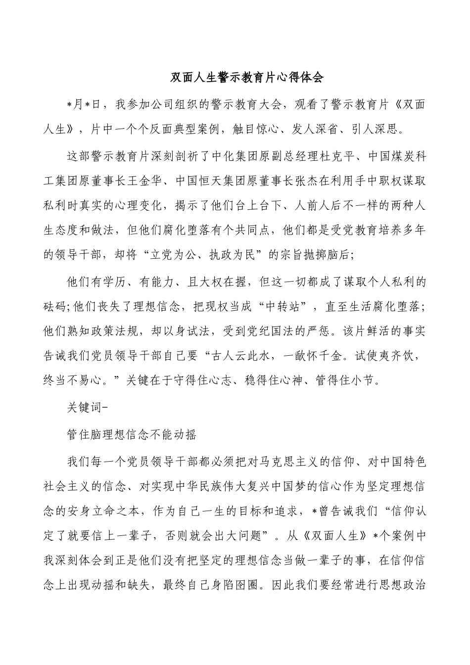 双面人生警示教育片心得体会.docx_第1页