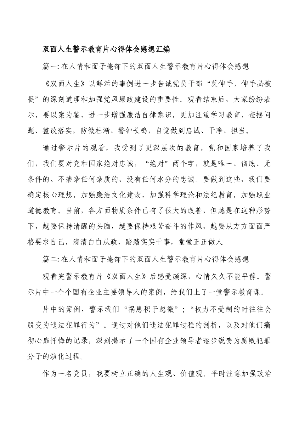 双面人生警示教育片心得体会感想汇编.docx_第1页
