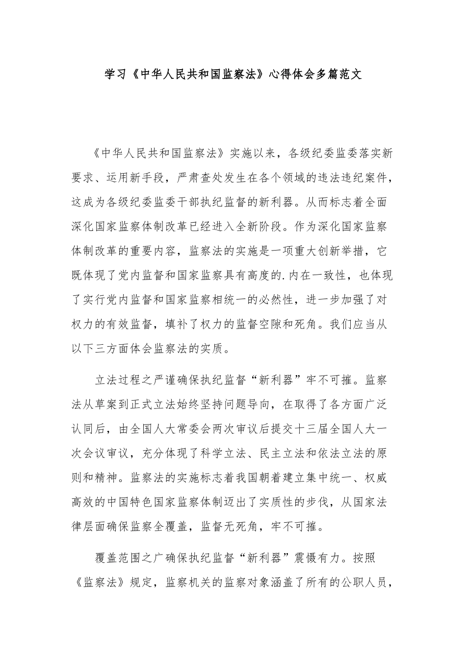 学习《中华人民共和国监察法》心得体会多篇范文.docx_第1页