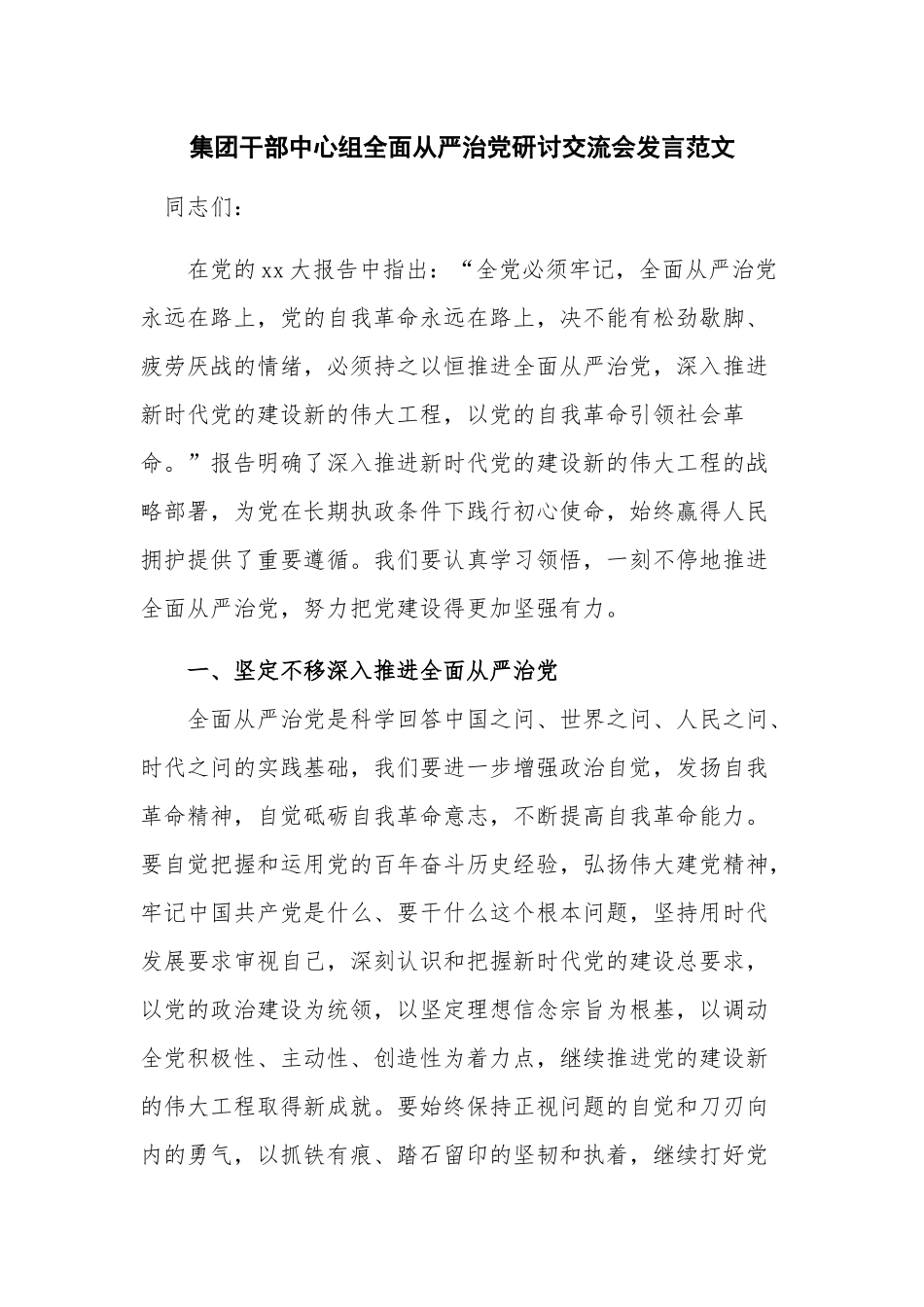 集团干部中心组全面从严治党研讨交流会发言范文.docx_第1页