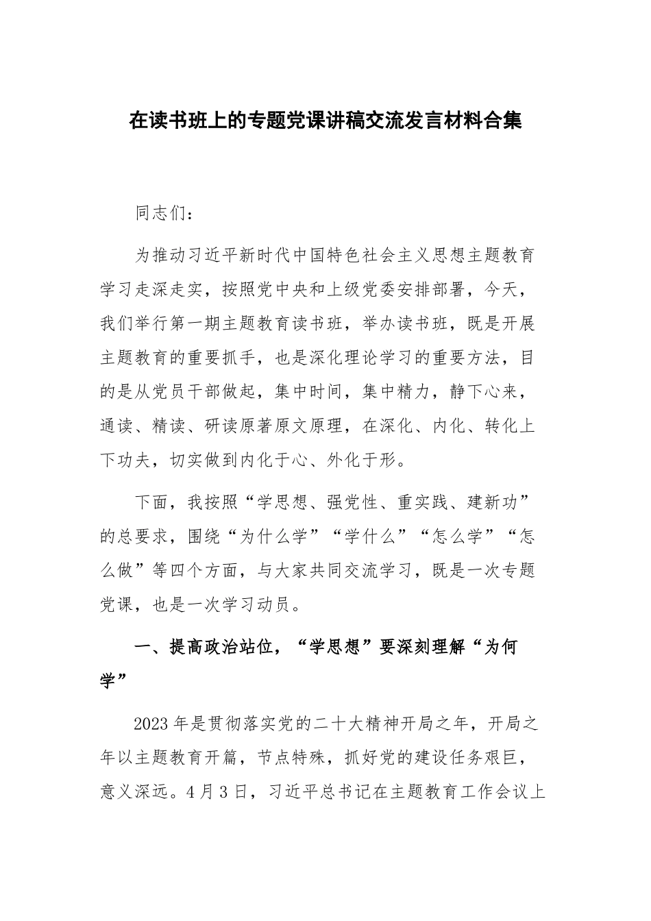 在读书班上的专题党课讲稿交流发言材料合集.docx_第1页