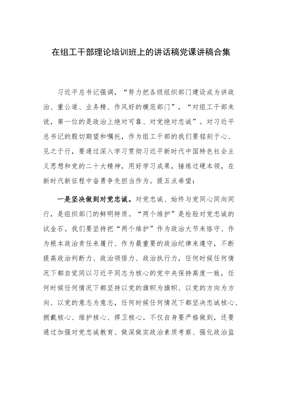 在组工干部理论培训班上的讲话稿党课讲稿合集.docx_第1页
