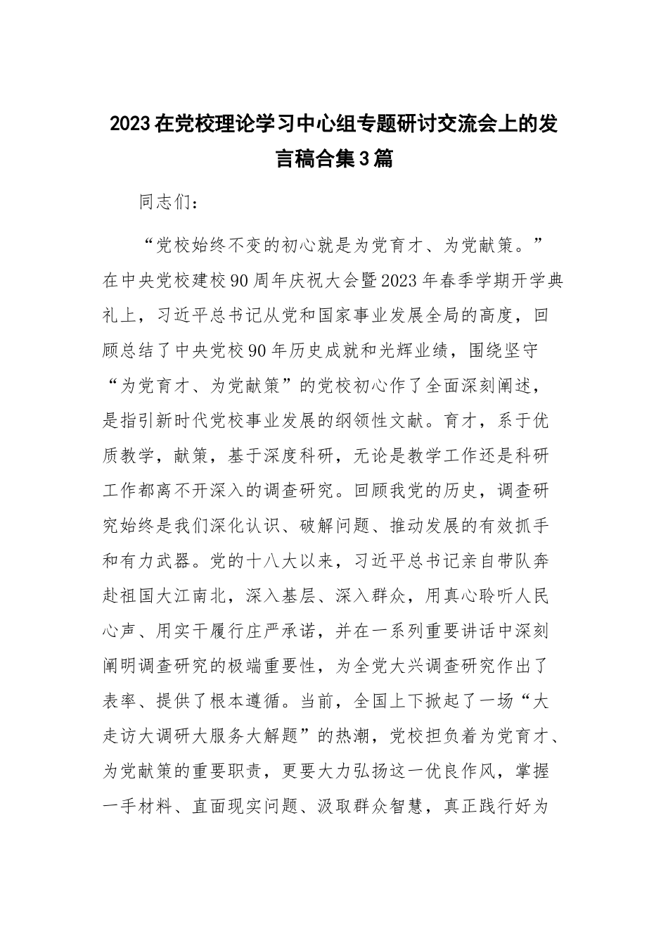 2023在党校理论学习中心组专题研讨交流会上的发言稿合集3篇.docx_第1页