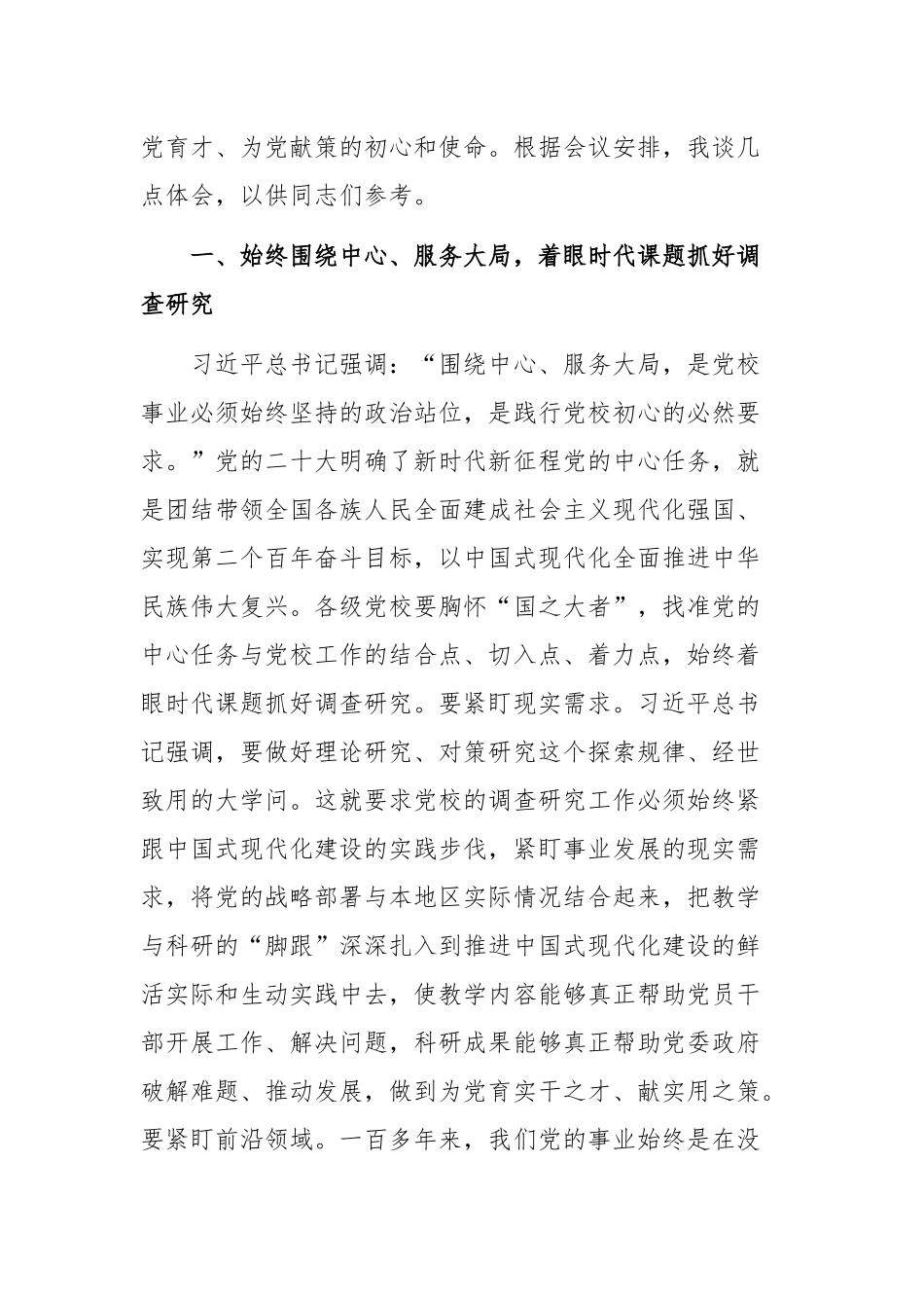 2023在党校理论学习中心组专题研讨交流会上的发言稿合集3篇.docx_第2页
