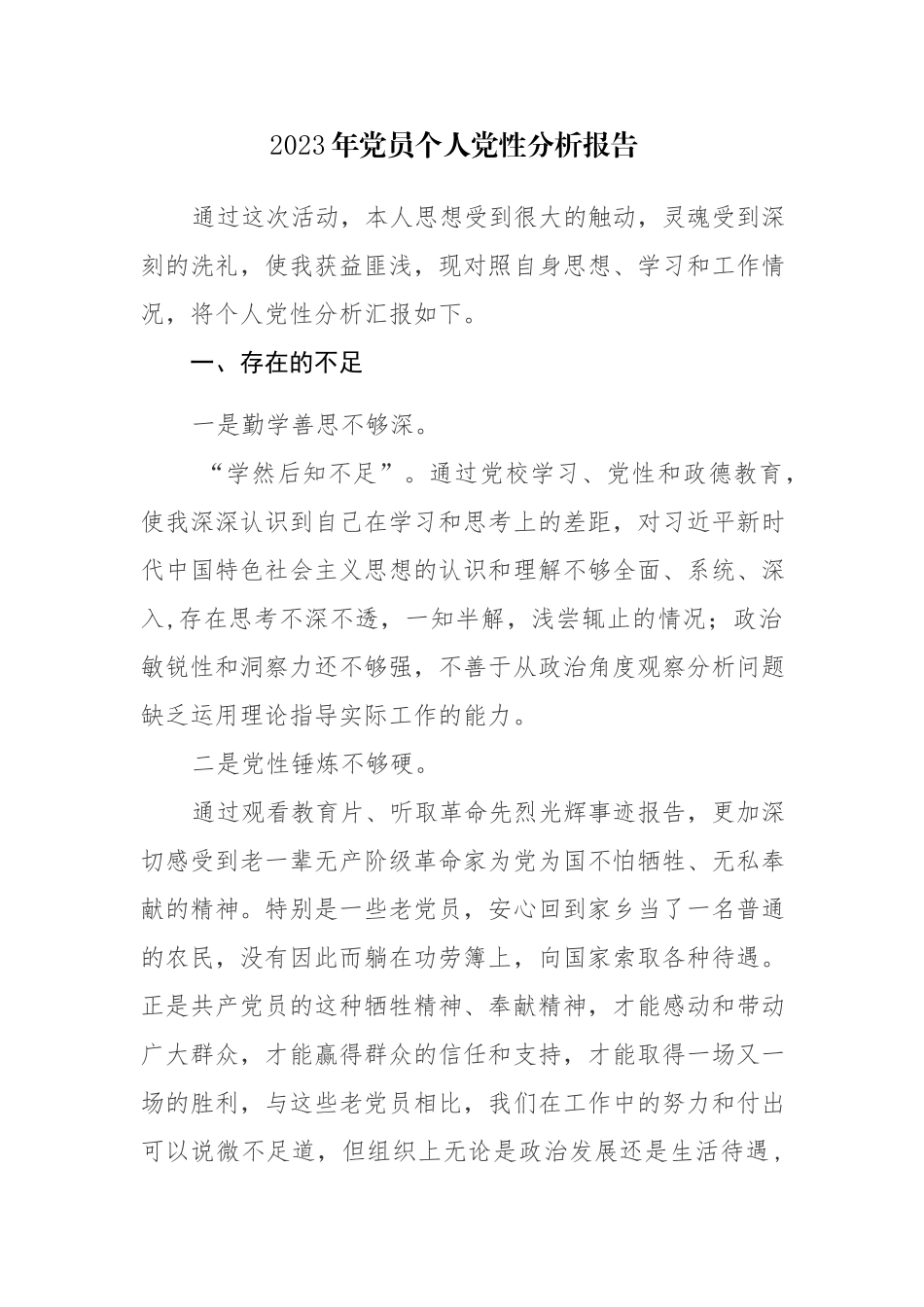 2023年党员个人党性分析报告4篇参考范文.docx_第1页